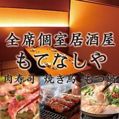 もてなしや 北千住本店