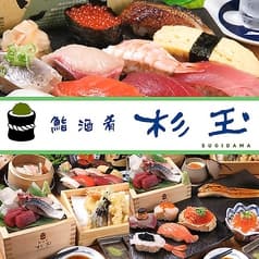 鮨 酒 肴 杉玉 巣鴨駅前
