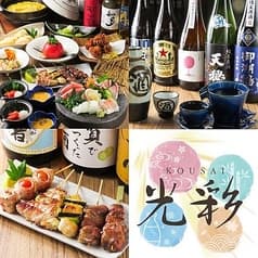 旬彩料理と焼き鳥　光彩(こうさい)　鶴間