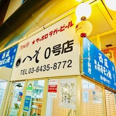 外呑処へそ 新橋0号店