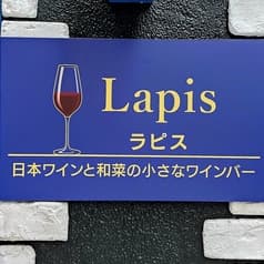 ワインバー ラピス