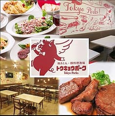 洋風酒場 TokyoPorks トウキョウポーク