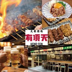 大衆酒場 有頂天