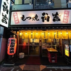 もつ焼角吉 菊川店