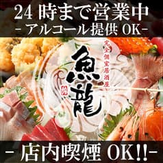 おすすめ鮮魚と和牛 個室居酒屋 魚龍 関内店