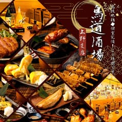 鳥道酒場 上野支店