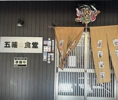 五輪食堂