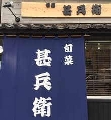 旬菜 甚兵衛