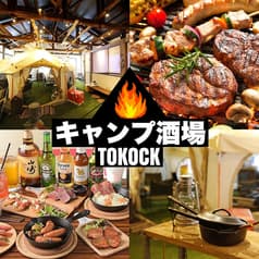 【炭火焼きBBQ×食べ飲み放題×個室】 池袋キャンプ酒場　-TOKOCK-