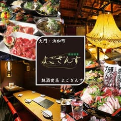 よござんす 浜松町 大門