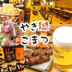 やき鳥こまつ 駅前店