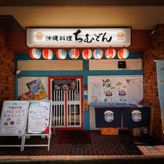 3時間飲み放題あり◎居酒屋　沖縄料理ちむどん　白山・本駒込店