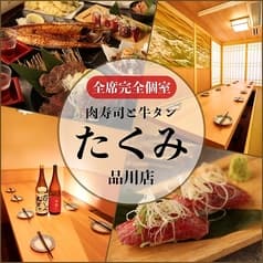 肉寿司と牛タン たくみ 品川店