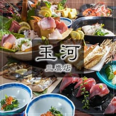 玉河 三鷹店