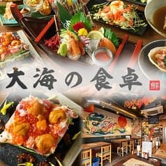 海鮮居酒屋 大海の食卓 浅草橋