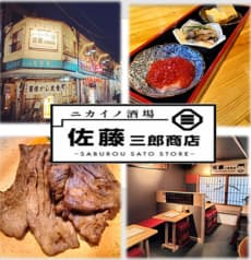 ニカイノ酒場佐藤三郎商店