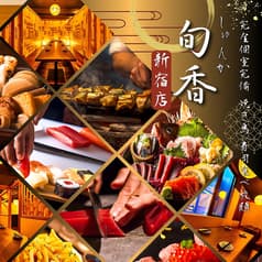 旬香 新宿店