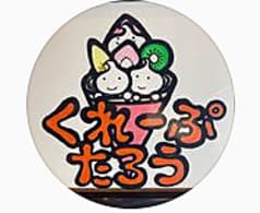 クレープ太郎