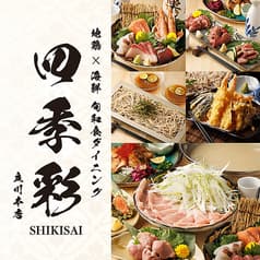 旬和食ダイニング 四季彩 立川本店