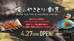 俺のやきとり割烹吉祥寺