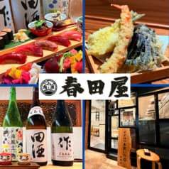 鮨ト酒 春田屋