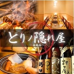 鳥ノ隠れ屋南越谷本店