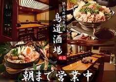 鳥道酒場 新宿本店