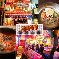 まるごと一棟!日韓食市 韓国食市 渋谷店