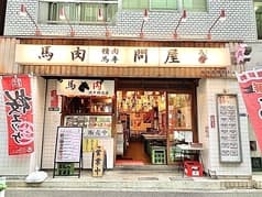 馬喰ろう 新橋店