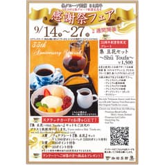 珈琲茶館 集 プレミアム新宿店