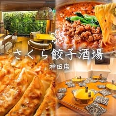 さくら餃子酒場 神田店