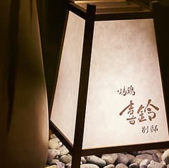 喜鈴 別邸