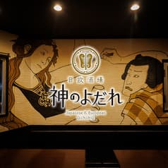 神のよだれ 町田店