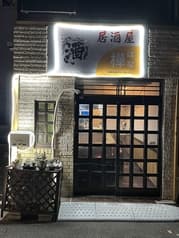 居酒屋 樺