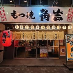 もつ焼角吉 西大島店