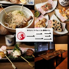 串創作居酒屋 一二三 大船店