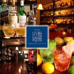 BAR 食後の詩