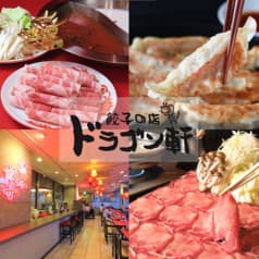 中華居酒屋 14種類の餃子の店 ドラゴン軒 宇都宮駅東口店