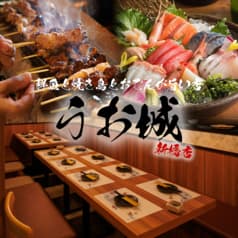 うお城 新橋店