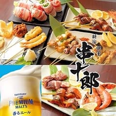 野菜巻き串・焼き鳥 個室居酒屋 串十郎 新宿店