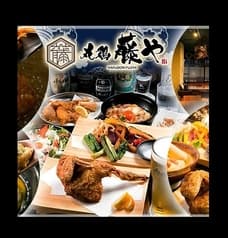 丸鶏 藤や