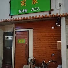 居酒屋実家