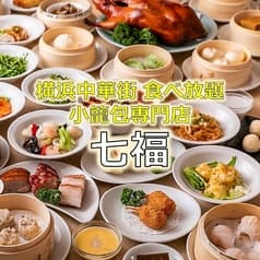 横浜中華街 小籠包専門店 七福