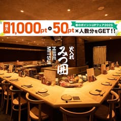 火入れ みつ囲 みつい 新宿西口パレット店