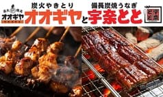 オオギヤと宇奈とと 南越谷駅前店