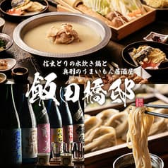 陸奥酒家 飯田橋邸