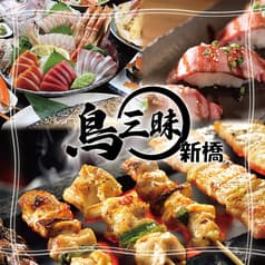 鳥三昧　新橋店