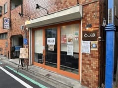 ダイニング ゆにたま