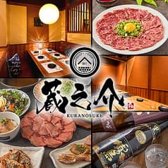 蔵之介 KURANOSUKE 土浦店