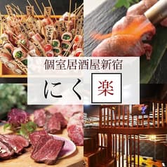 にく楽 新宿総本店